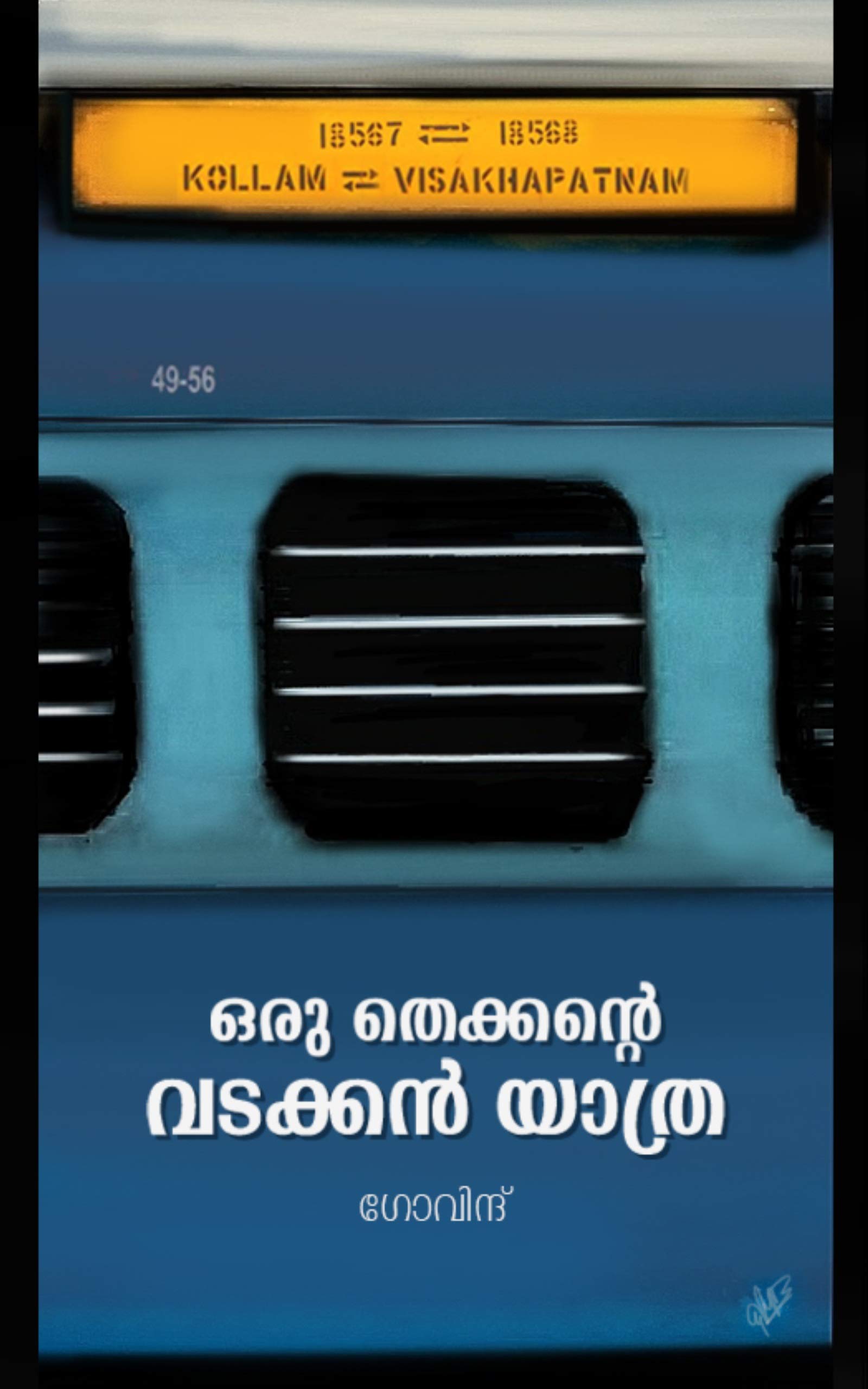 ORU THEKKANTE VADAKKANYATHRA
