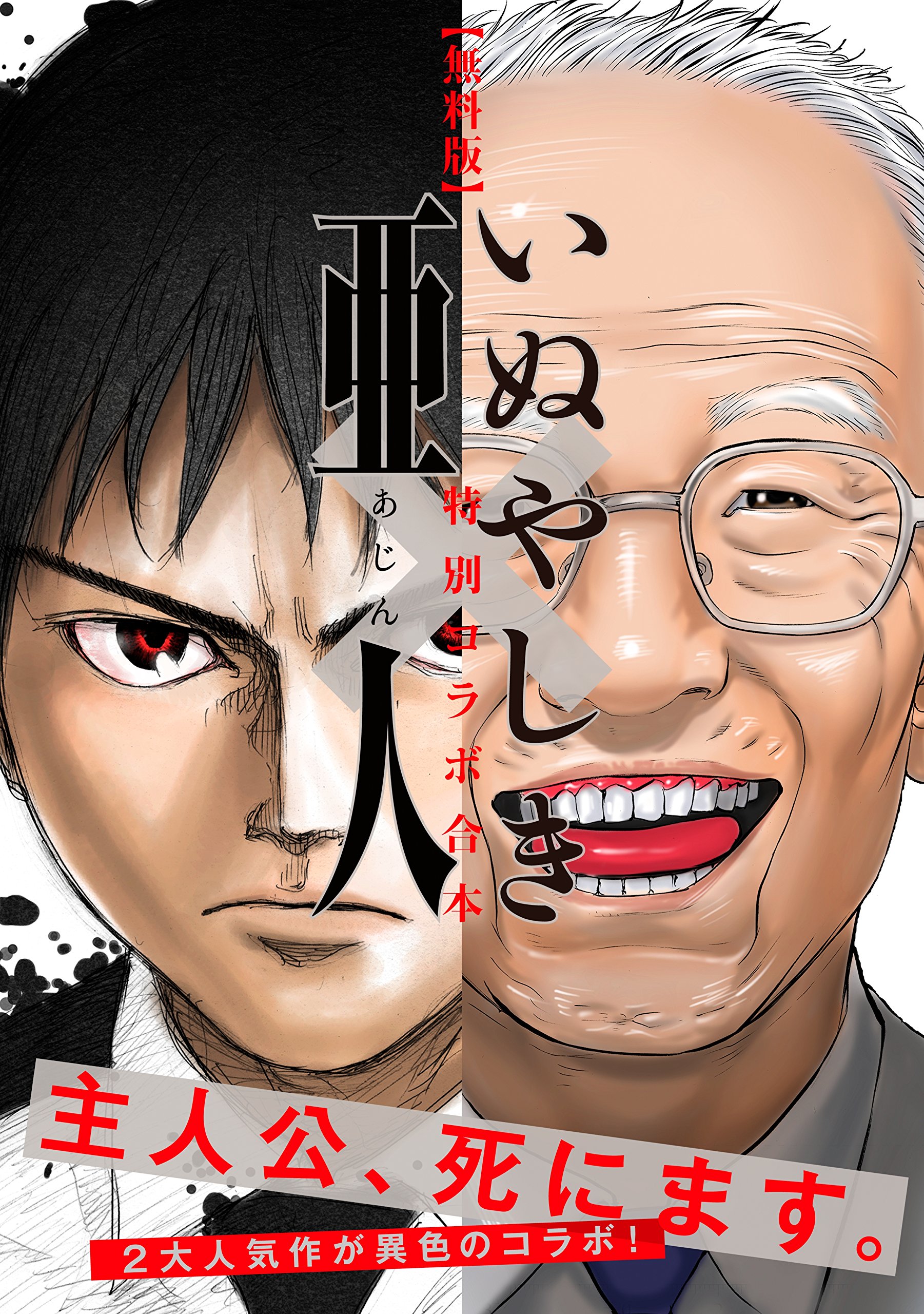 無料版 亜人 いぬやしき 特別コラボ合本 By 講談社 Goodreads