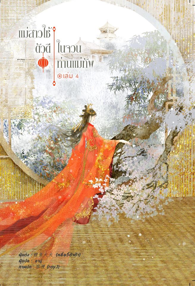 แม่สาวใช้ตัวดีในจวนท่านแม่ทัพ เล่ม 4