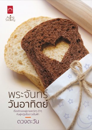 พระจันทร์วันอาทิตย์ book cover