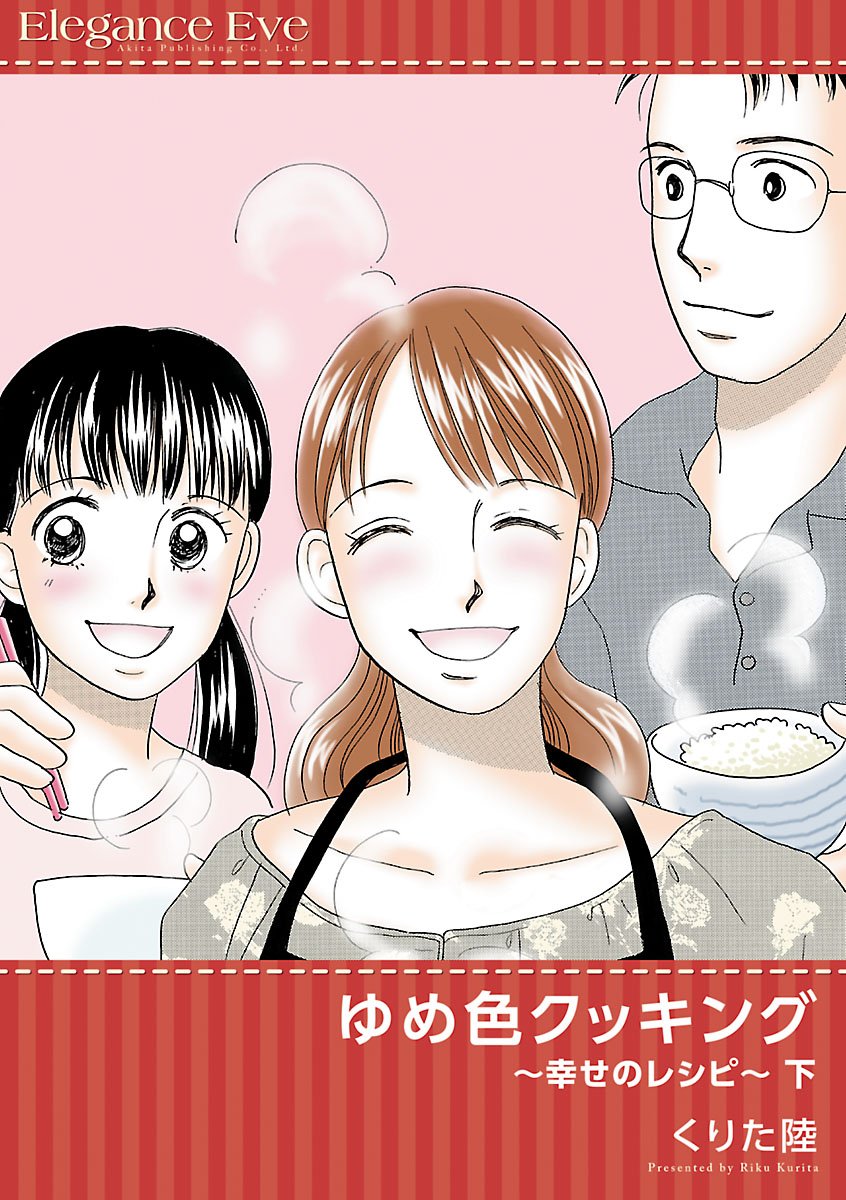 ゆめ色クッキング 幸せのレシピ 下 By くりた陸 Goodreads