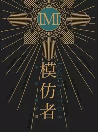 模仿者 [Mo fang zhe]