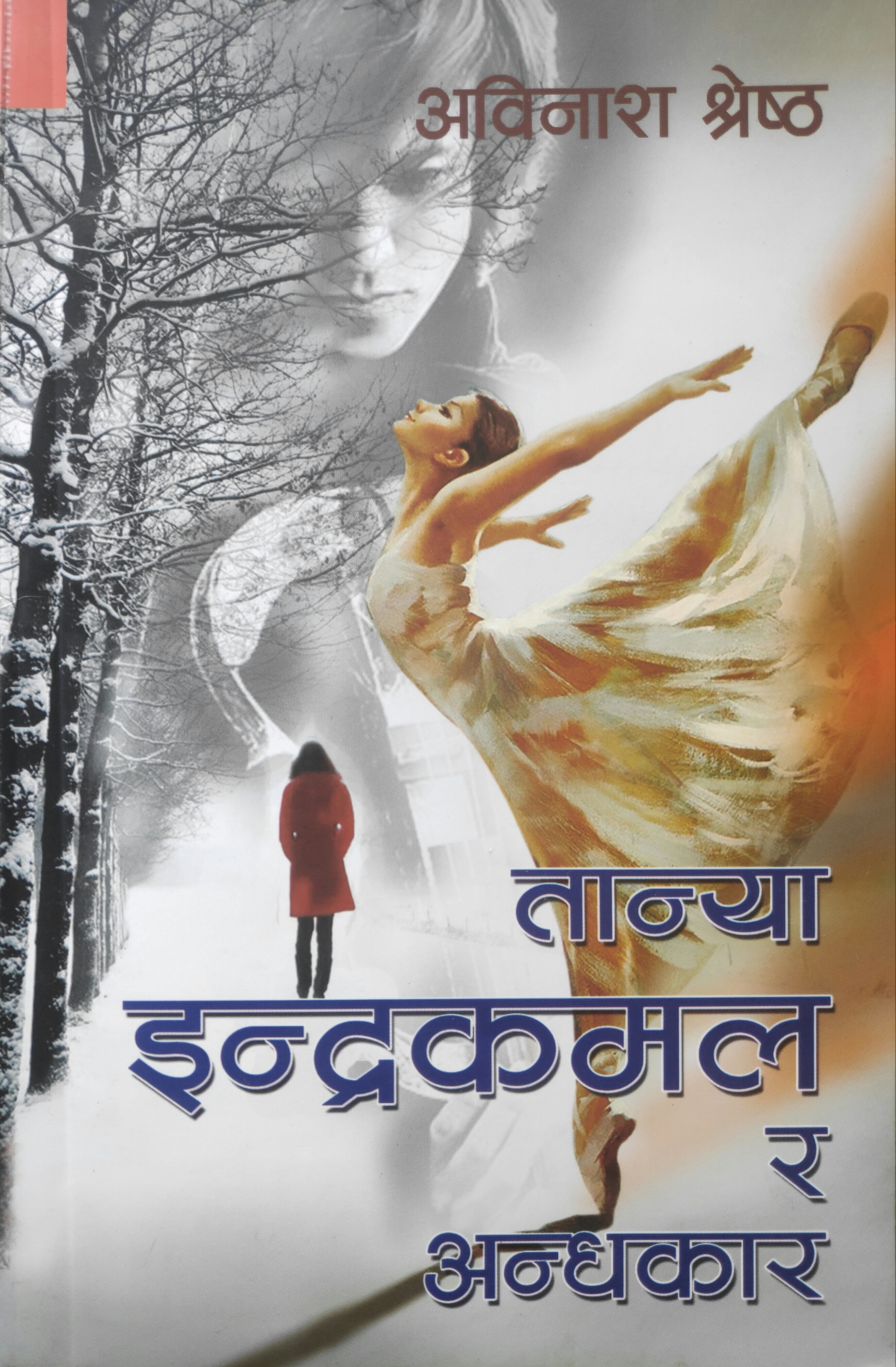 तान्या, इन्द्रकमल र अन्धकार [Tanya Indrakamal ra Andhakar]
