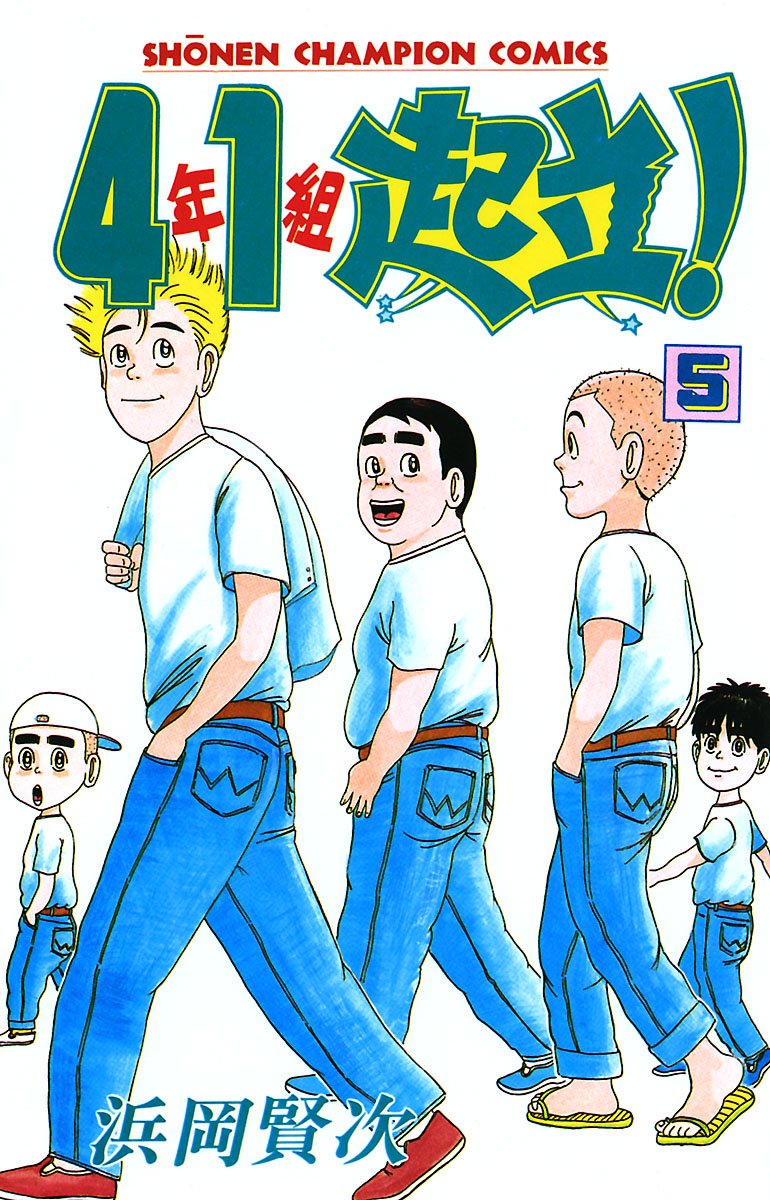 4年1組起立 ５ 少年チャンピオン コミックス By 浜岡賢次 Goodreads