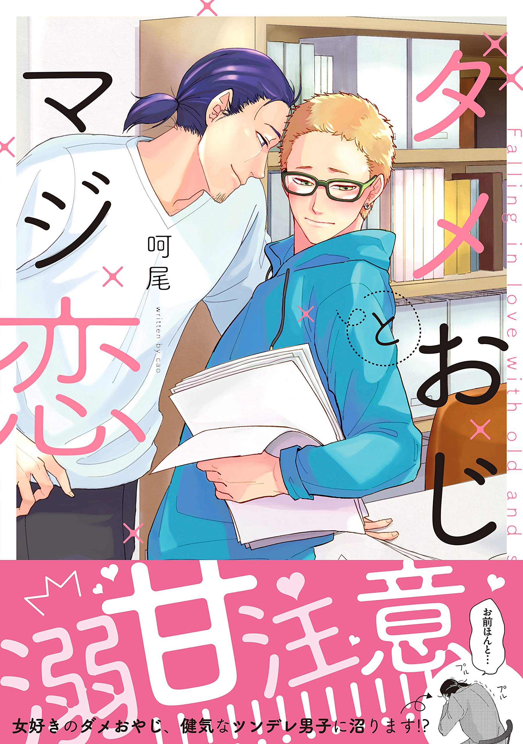 ダメおじとマジ恋 電子限定特典付き Splushコミックス By 呵尾 Goodreads