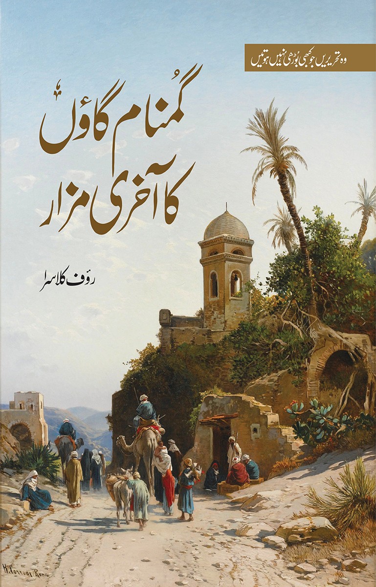 Gumnaam Gaon Ka Akhri Mazar / گمنام گاؤں کا آخری مزار