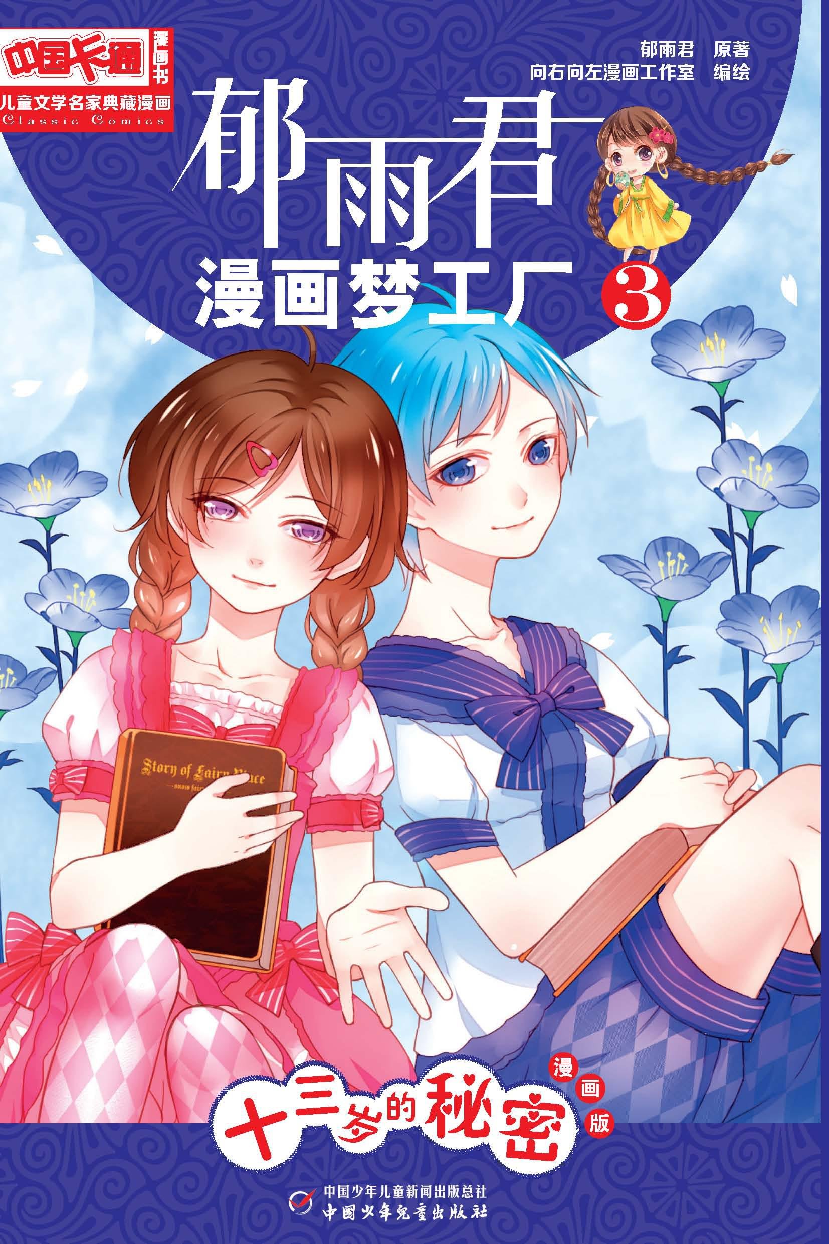 儿童文学名家典藏漫画 郁雨君漫画梦工厂3 十三岁的秘密 儿童文学名家典藏漫画系列 By 郁雨君 Goodreads
