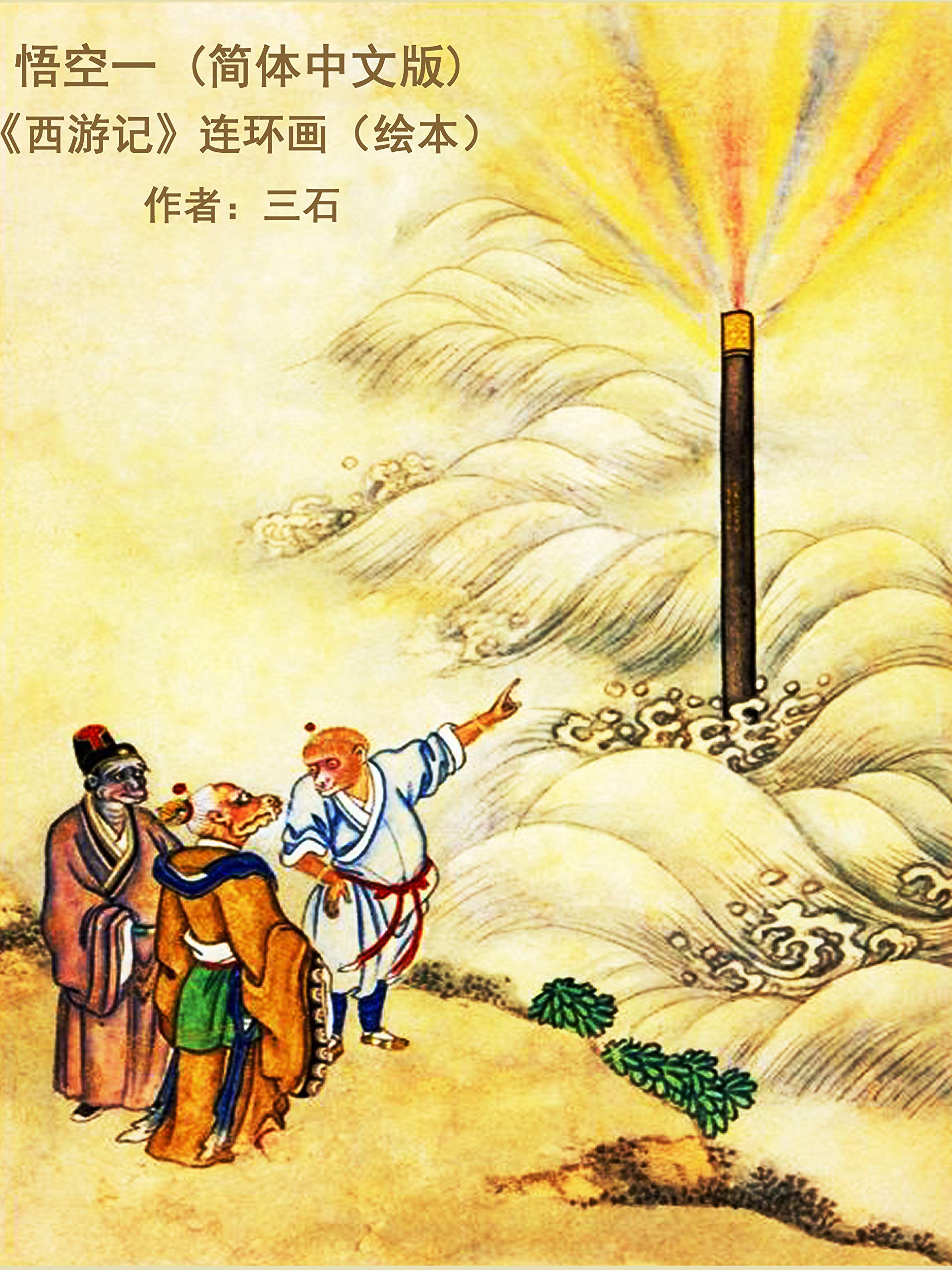 西遊記(中国語盤) 907554_n.jpg