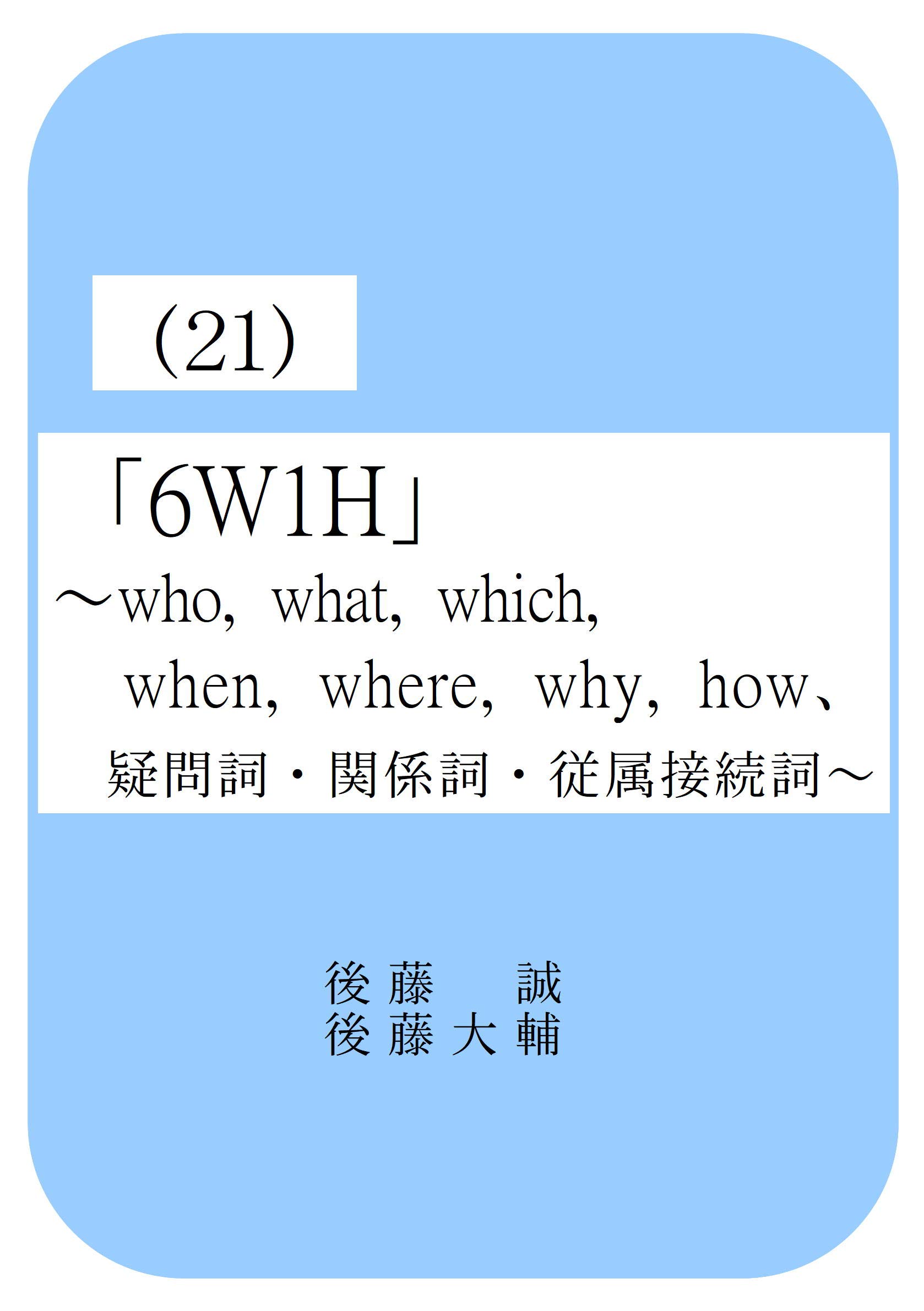 Goto no Eigo honpen A24 6W1H that (Japanese Edition) by Goto Makoto