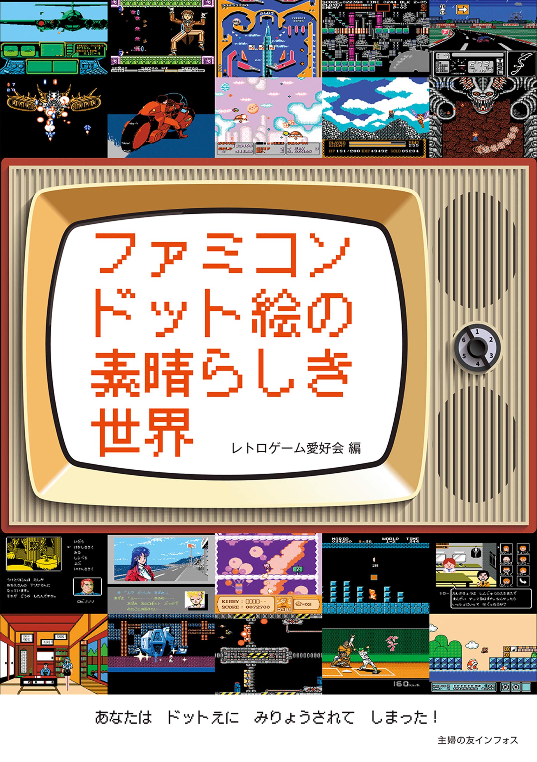 ファミコンドット絵の素晴らしき世界 By レトロゲーム愛好会 Goodreads