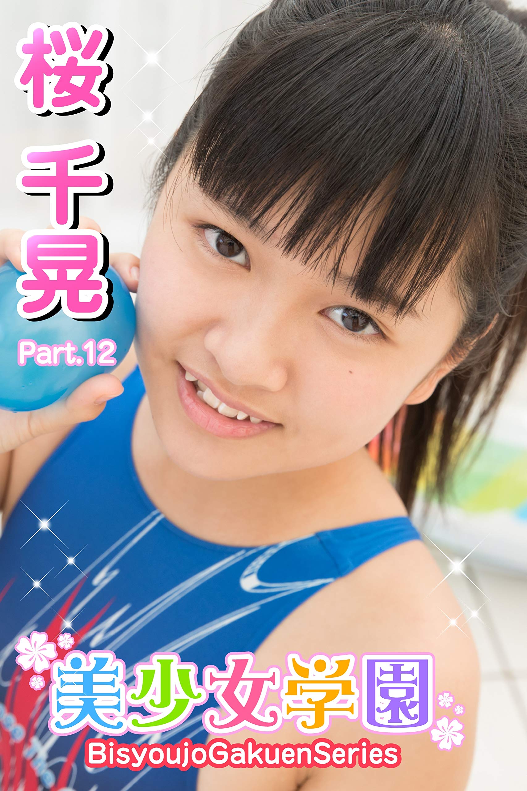 美少女学園 桜千晃 Part 12 By 桜千晃 Goodreads 美少女学園 桜千晃 Part 12 By 桜千晃 Goodreads