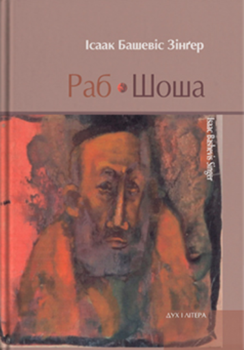 Раб. Шоша book cover