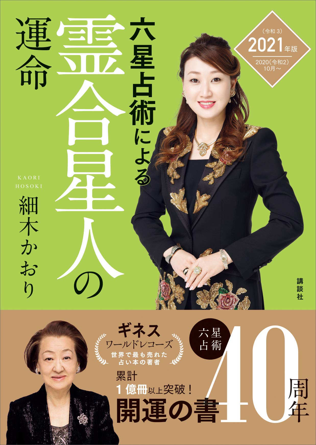 六星占術による霊合星人の運命＜2021（令和3）年版