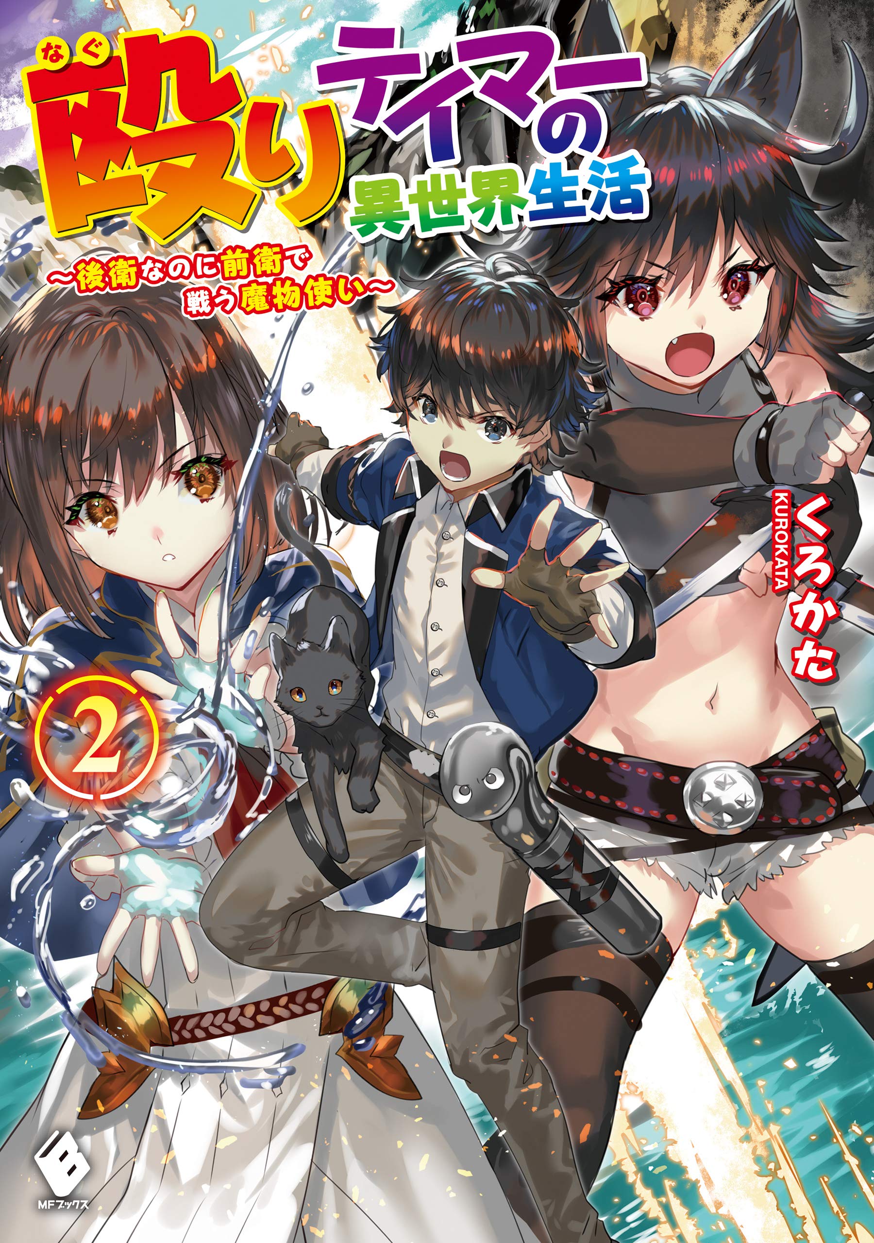 殴りテイマーの異世界生活 後衛なのに前衛で戦う魔物使い 2 Mfブックス By くろかた Goodreads
