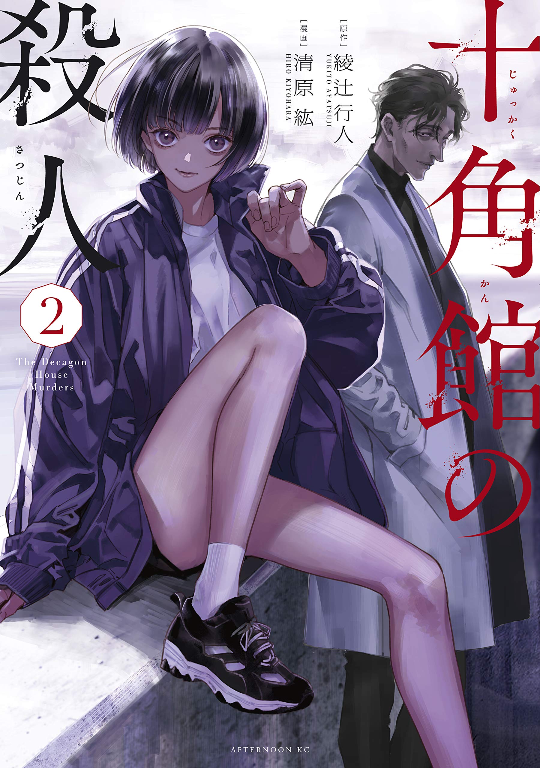 十角館の殺人 book cover 2