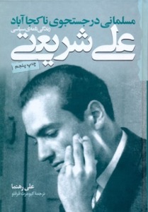 Ali Rahnema مسلمانی در جستجوی نا کجا آباد by Ali Rahnema | Goodreads