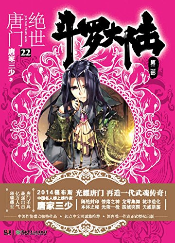 斗罗大陆.第二部.绝世唐门.22 (Chinese Edition) by 唐家三少 | Goodreads