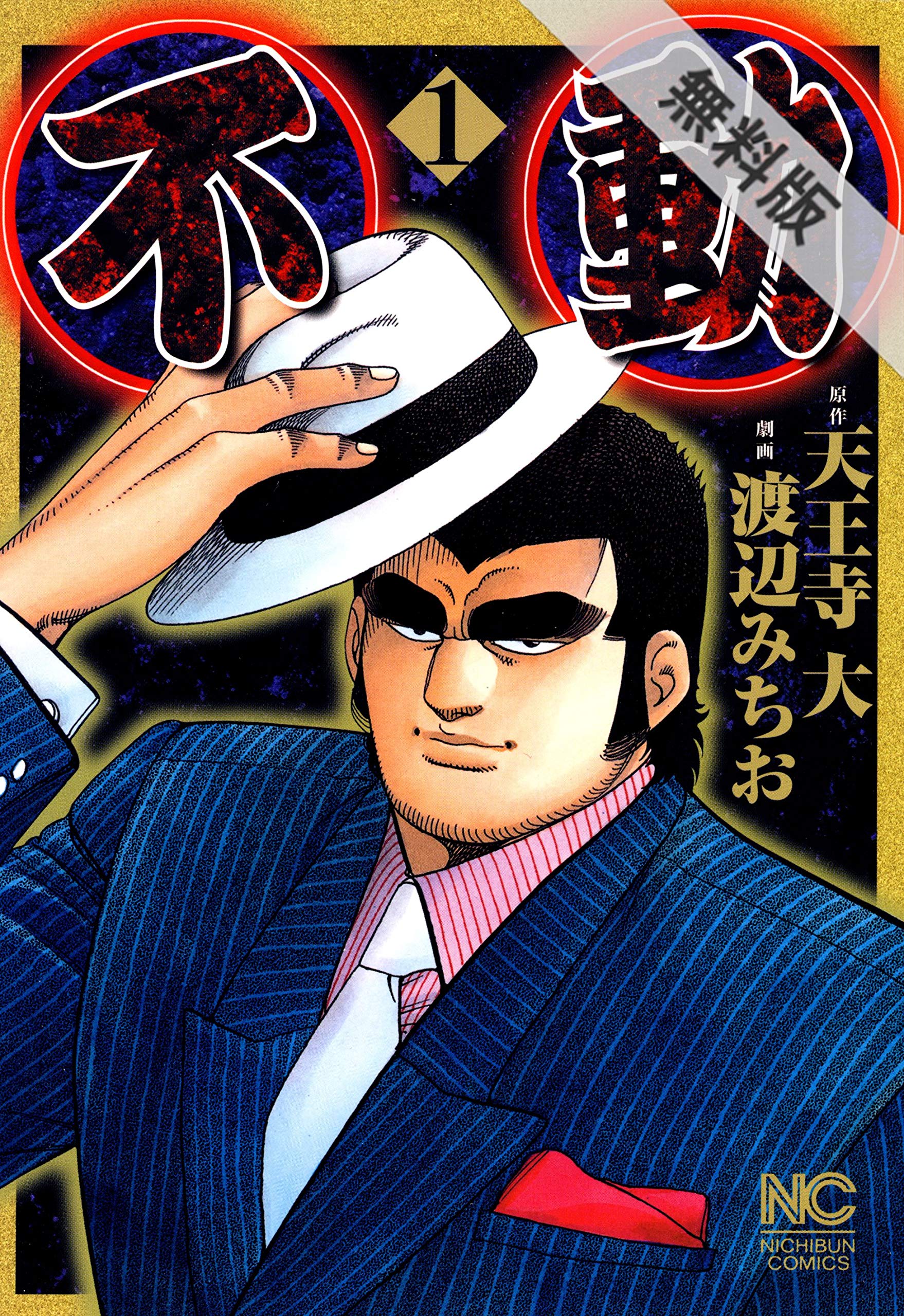不動 1 期間限定 無料お試し版 By 天王寺大 Goodreads 不動 1 期間限定 無料お試し版 By 天王寺大 Goodreads