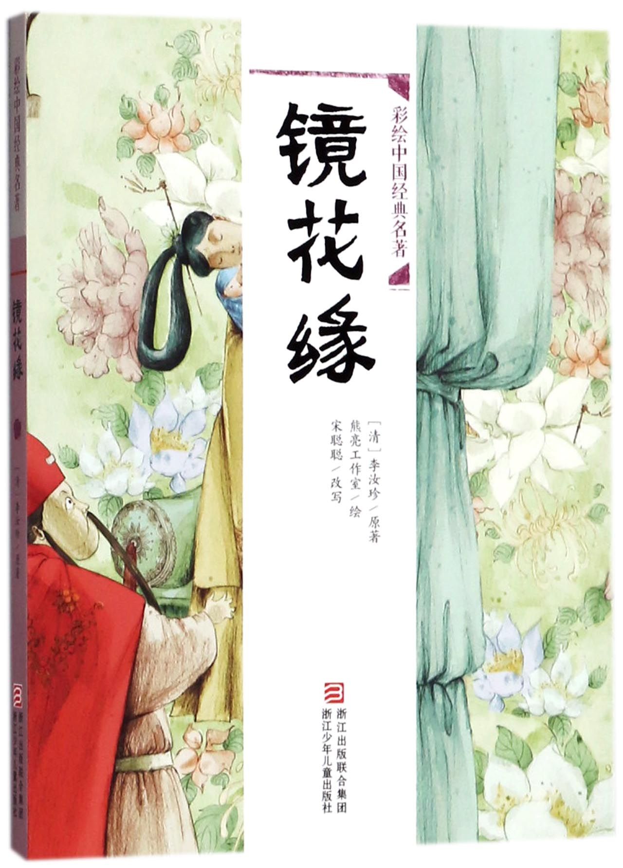 镜花缘/彩绘中国经典名著Flowers in the Mirror by (清)李汝珍Li Ruzhen Goodreads