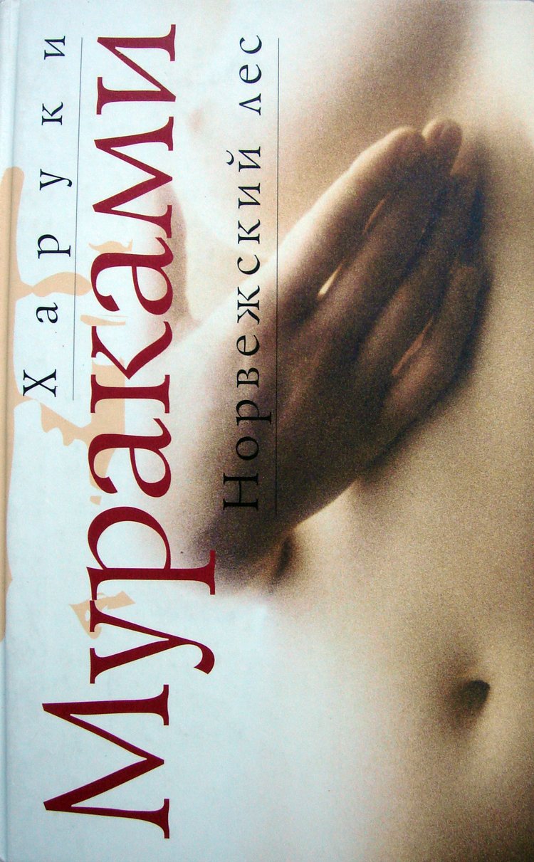 Норвежский лес by Haruki Murakami | Goodreads