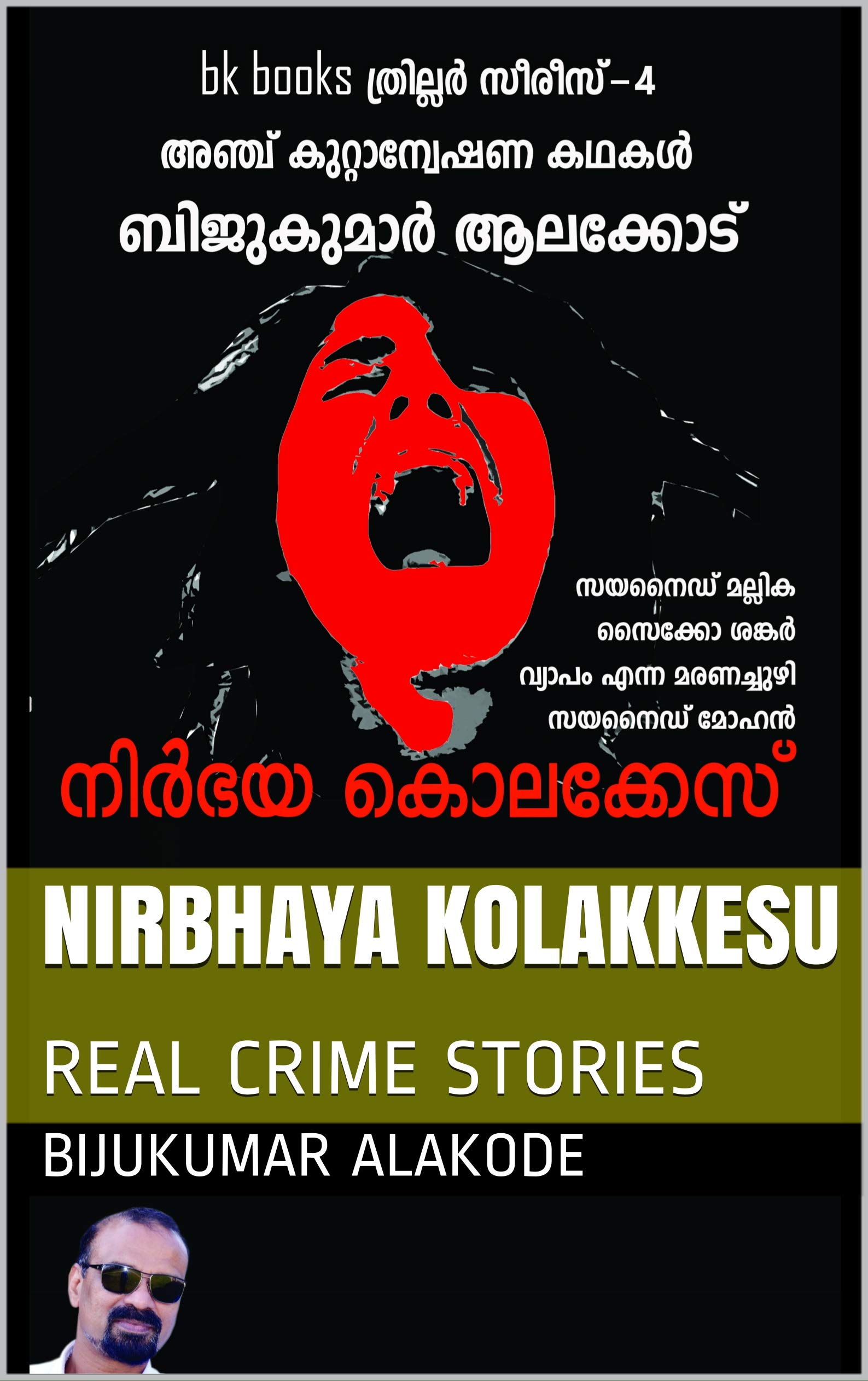 NIRBHAYA KOLAKKESU: REAL CRIME STORIES by BIJUKUMAR ALAKODE | Goodreads
