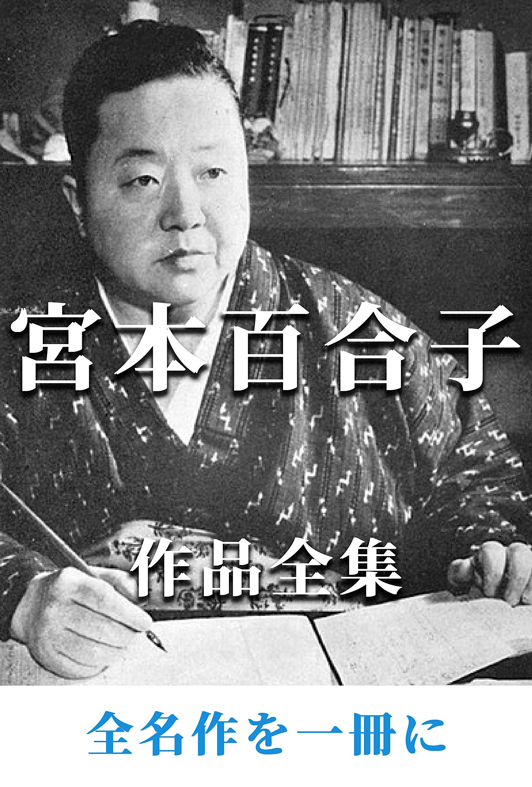 Miyamoto Yuriko by Miyamoto Yuriko | Goodreads