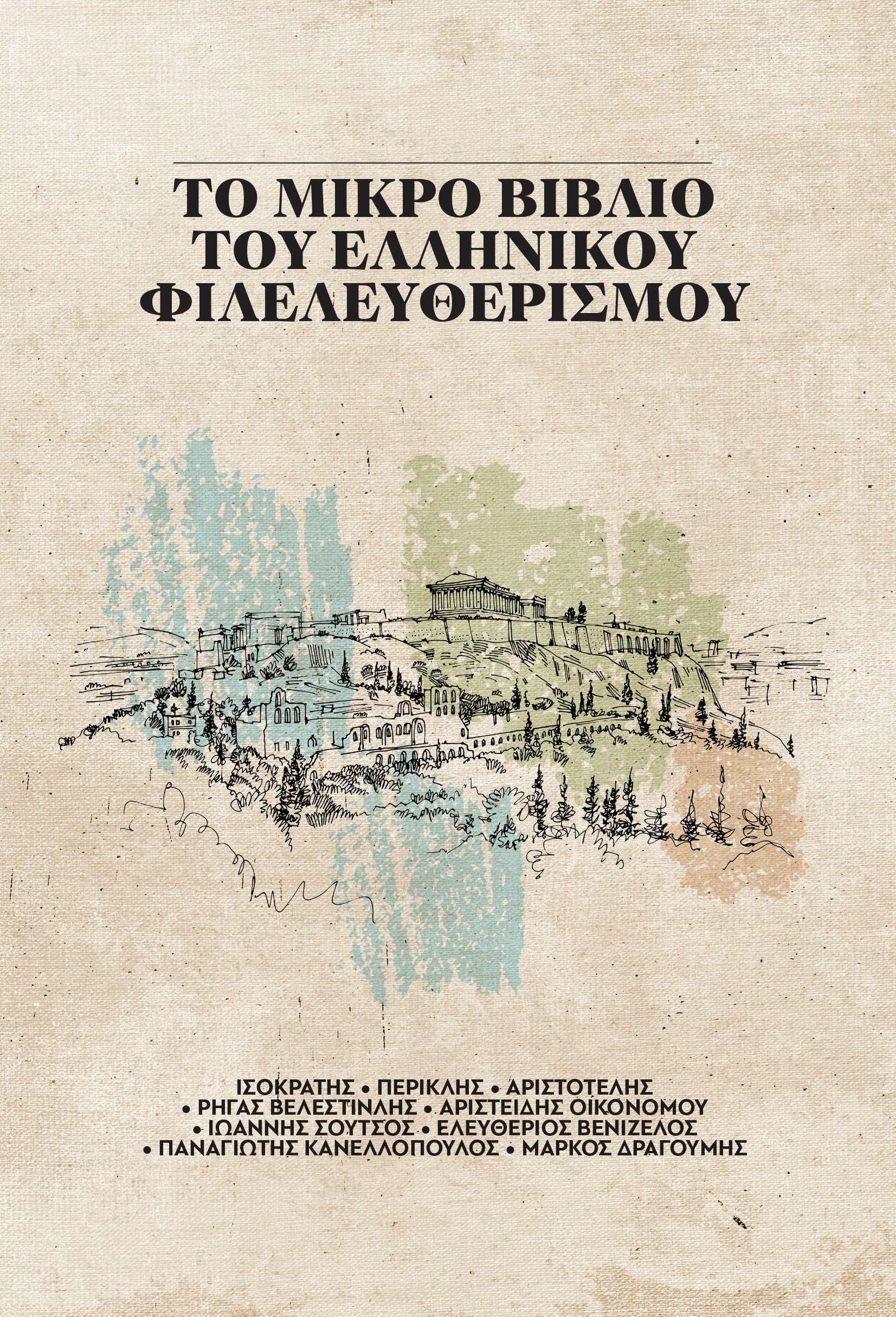 Το μικρό βιβλίο του ελληνικού φιλελευθερισμού book cover