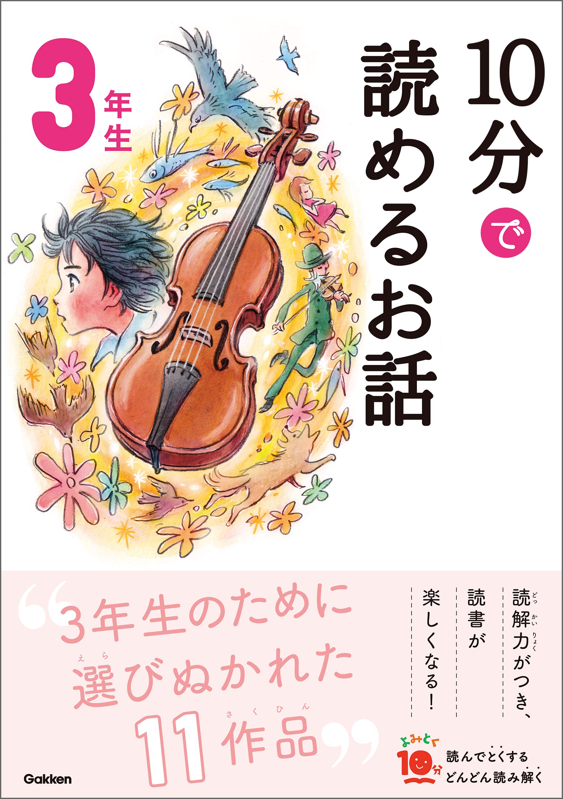 10分で読めるお話 3年生 (よみとく10分) (Japanese Edition) by 