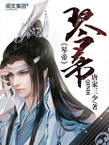 琴帝第1卷(阅文白金大神作家作品) by 唐家三少 | Goodreads