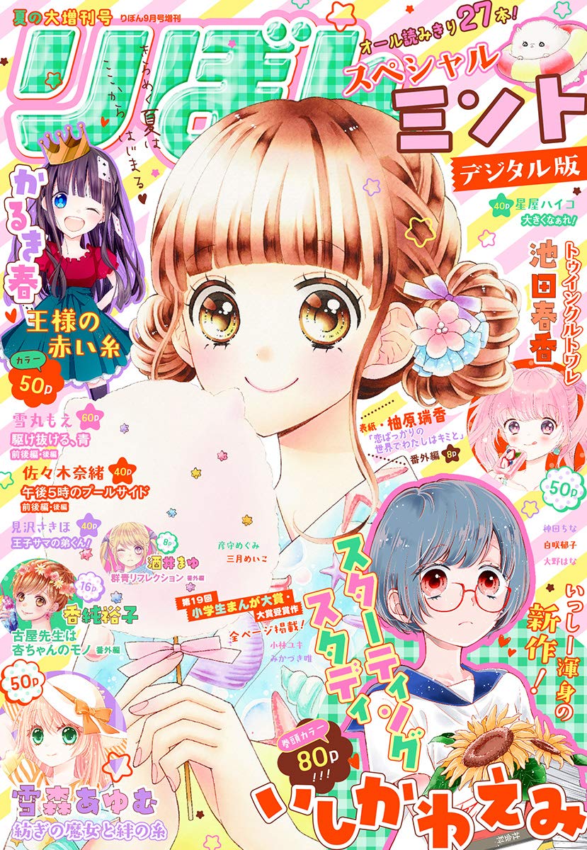18夏の大増刊号 りぼんスペシャル ミント By りぼん編集部 Goodreads 18夏の大増刊号 りぼんスペシャル ミント By りぼん編集部 Goodreads