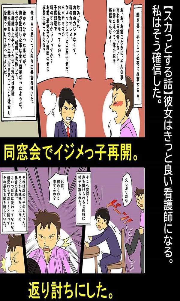 スカっとする話 同窓会でいじめっ子と再会 絡んできたので返り討ち 漫画で人生を描く By 漫画で人生を描く Goodreads