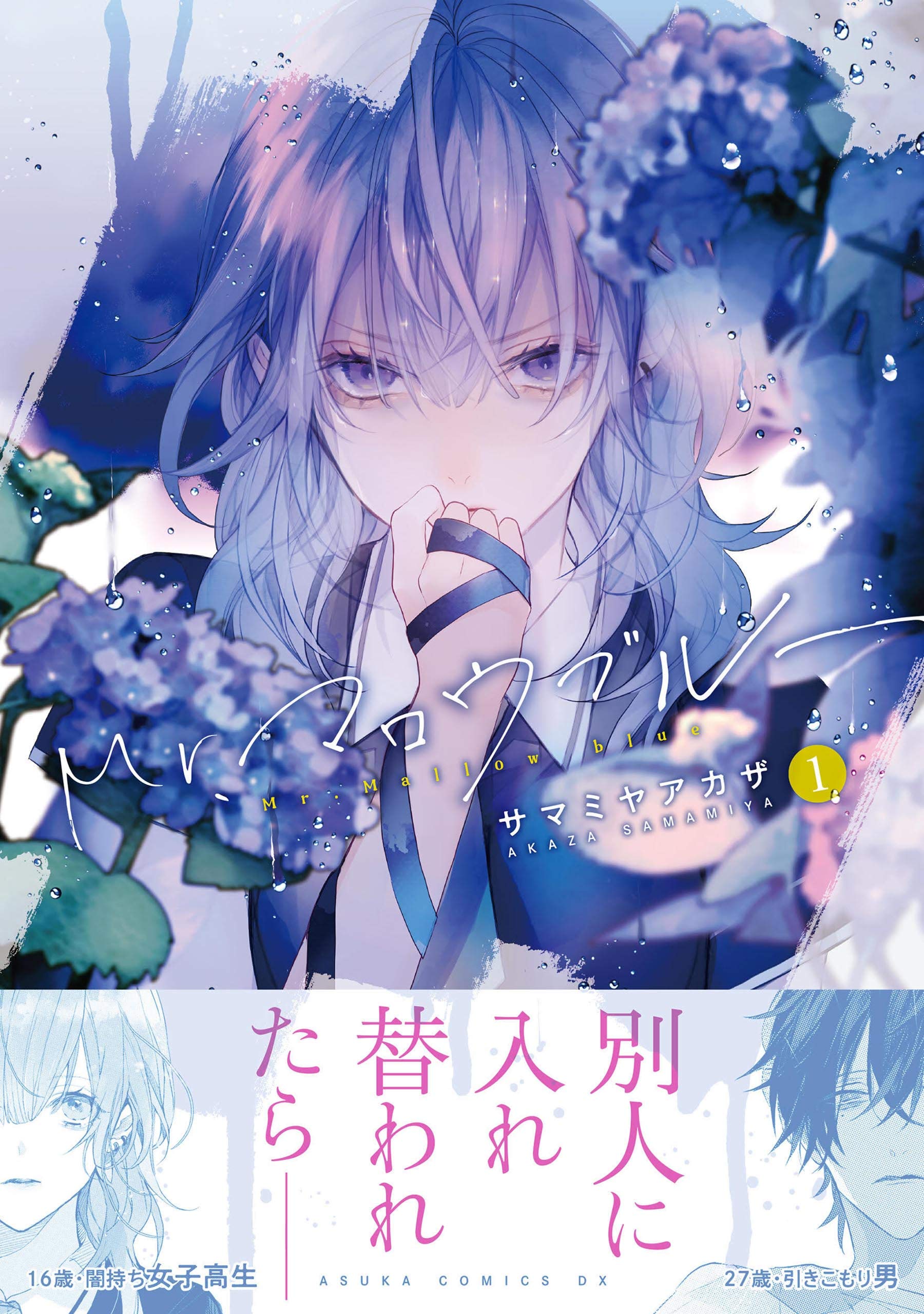 Mr.マロウブルー 1 [Mr. Mallow Blue 1]