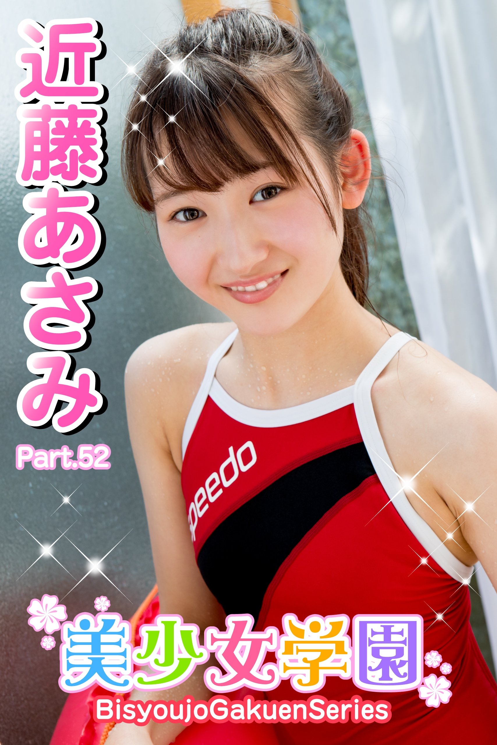 美少女学園 近藤あさみ Part 52 By 近藤あさみ Goodreads