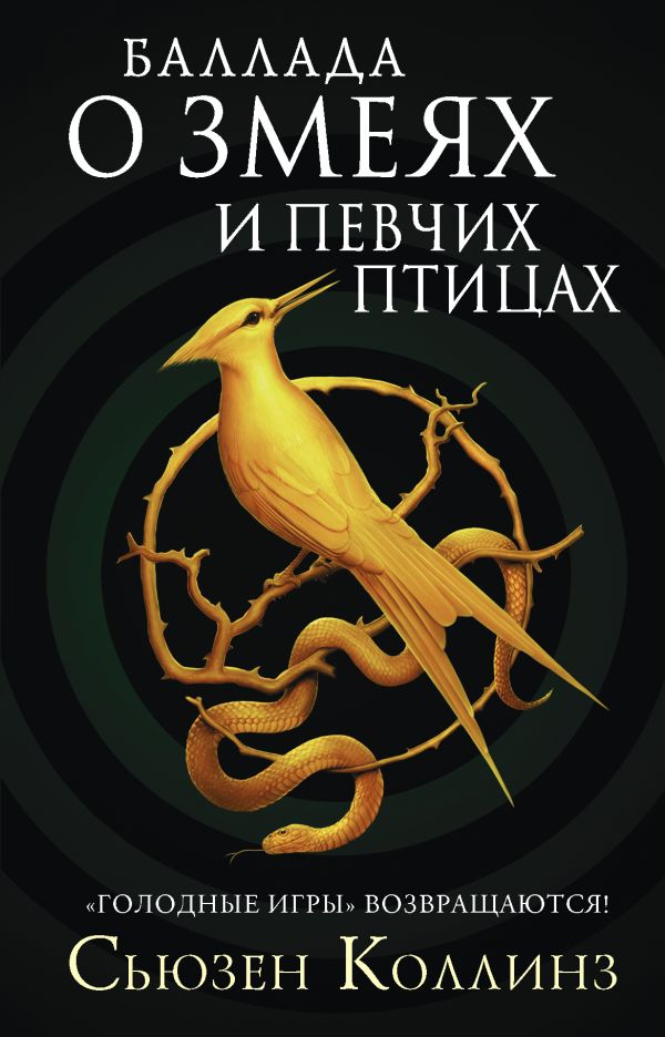 Баллада о змеях и певчих птицах (Голодные игры, #0)