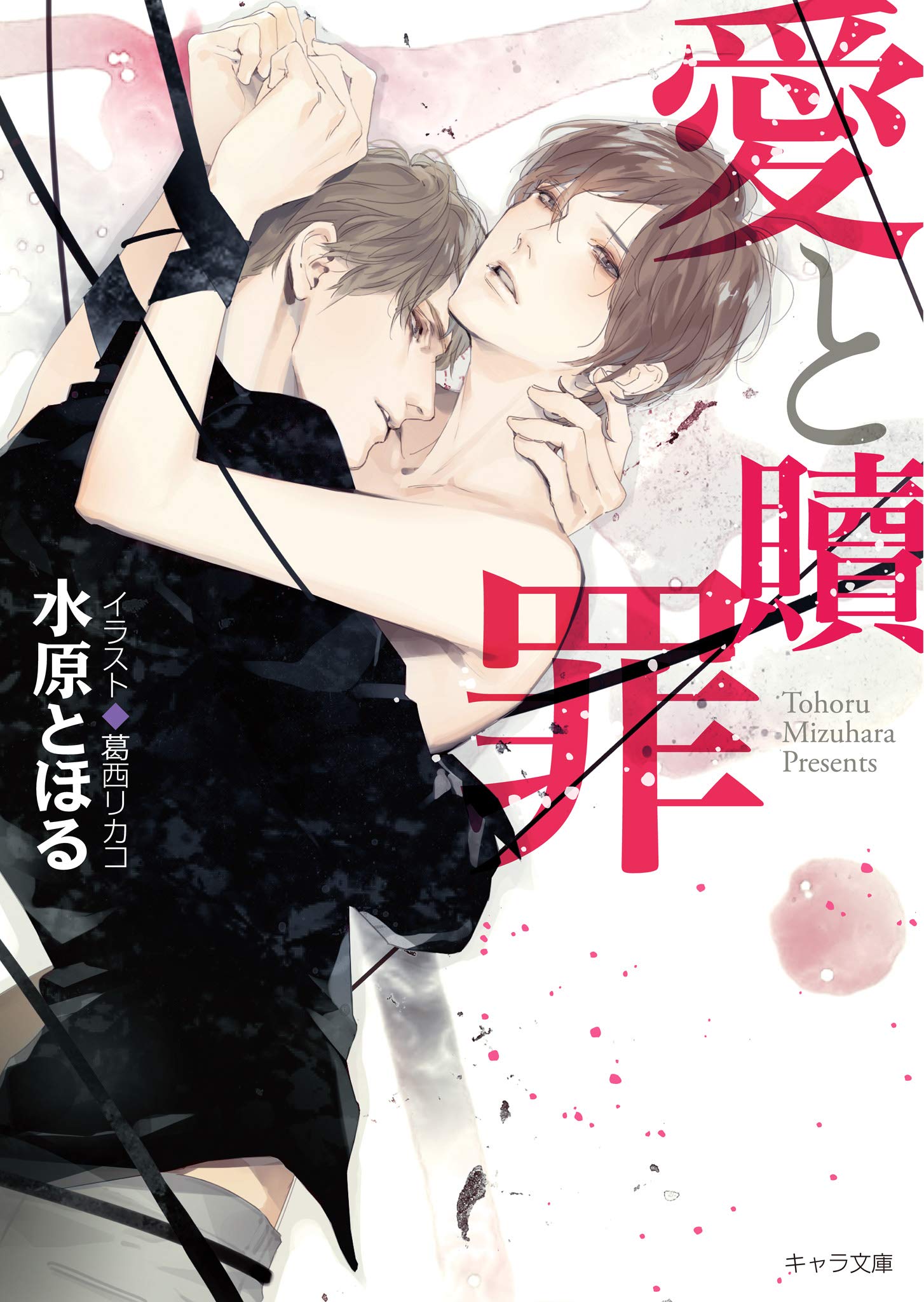 愛と贖罪 キャラ文庫 By 水原とほる Goodreads