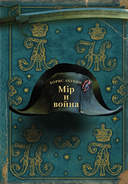 Мiр и война book cover