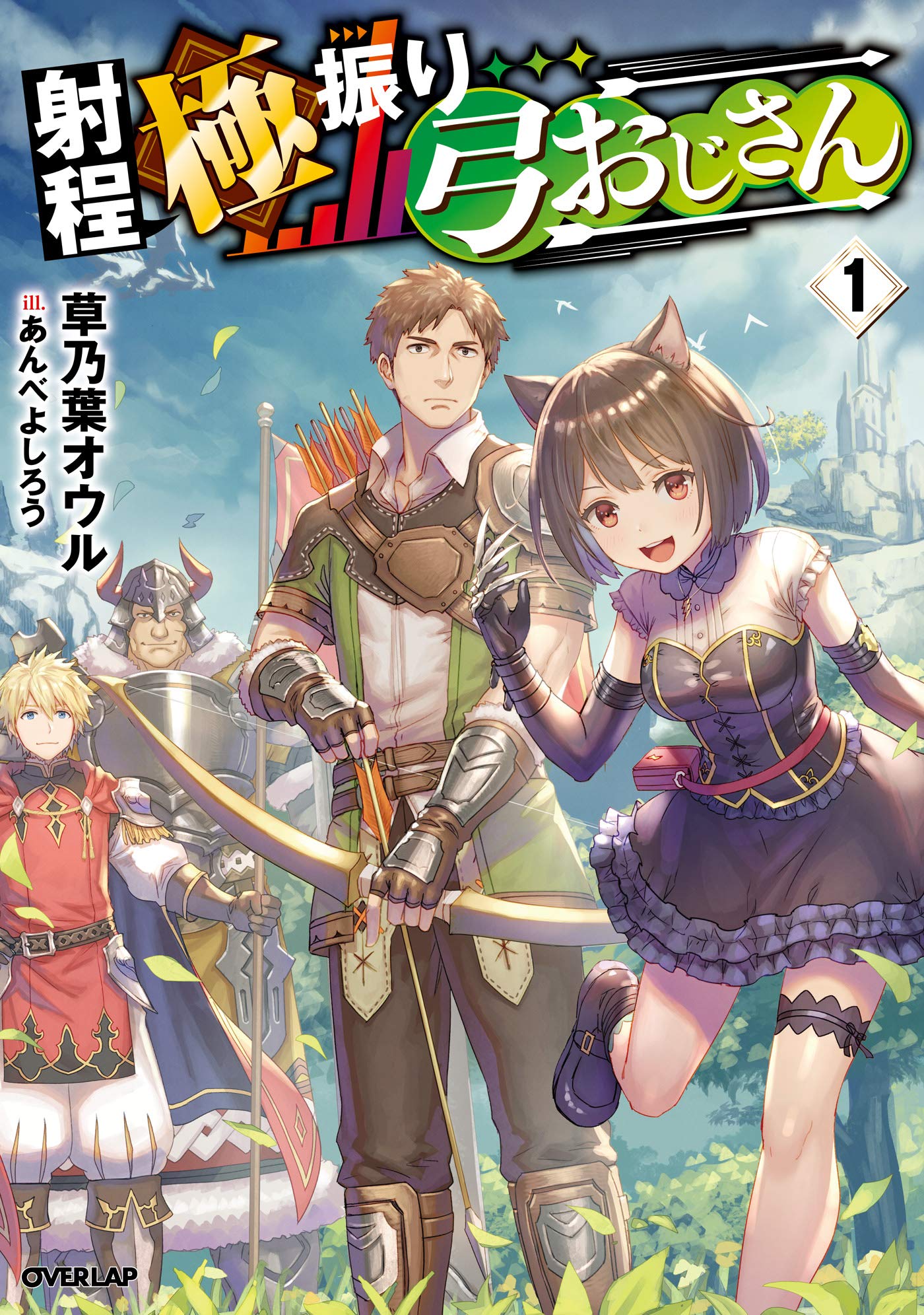 射程極振り弓おじさん 1 オーバーラップノベルス By 草乃葉オウル Goodreads