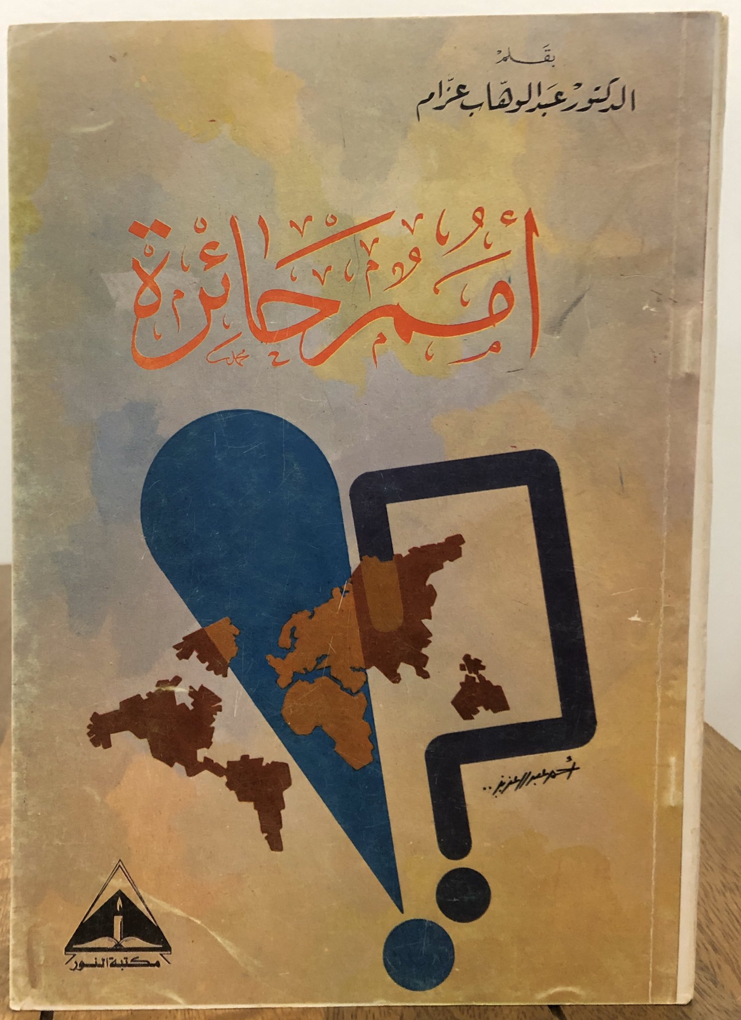 أمم حائرة book cover