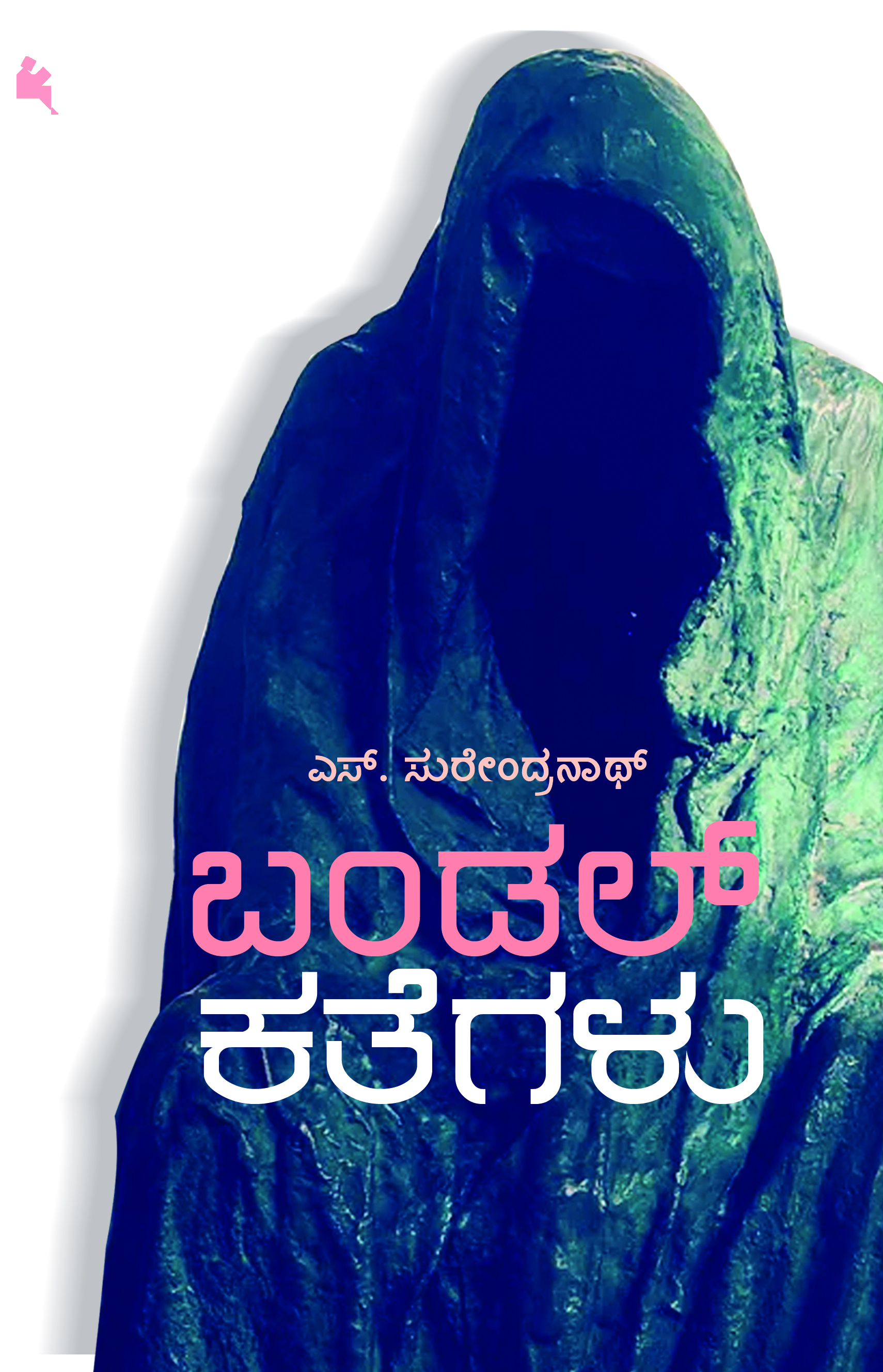 ಬಂಡಲ್ ಕತೆಗಳು [bandal kategaLu]