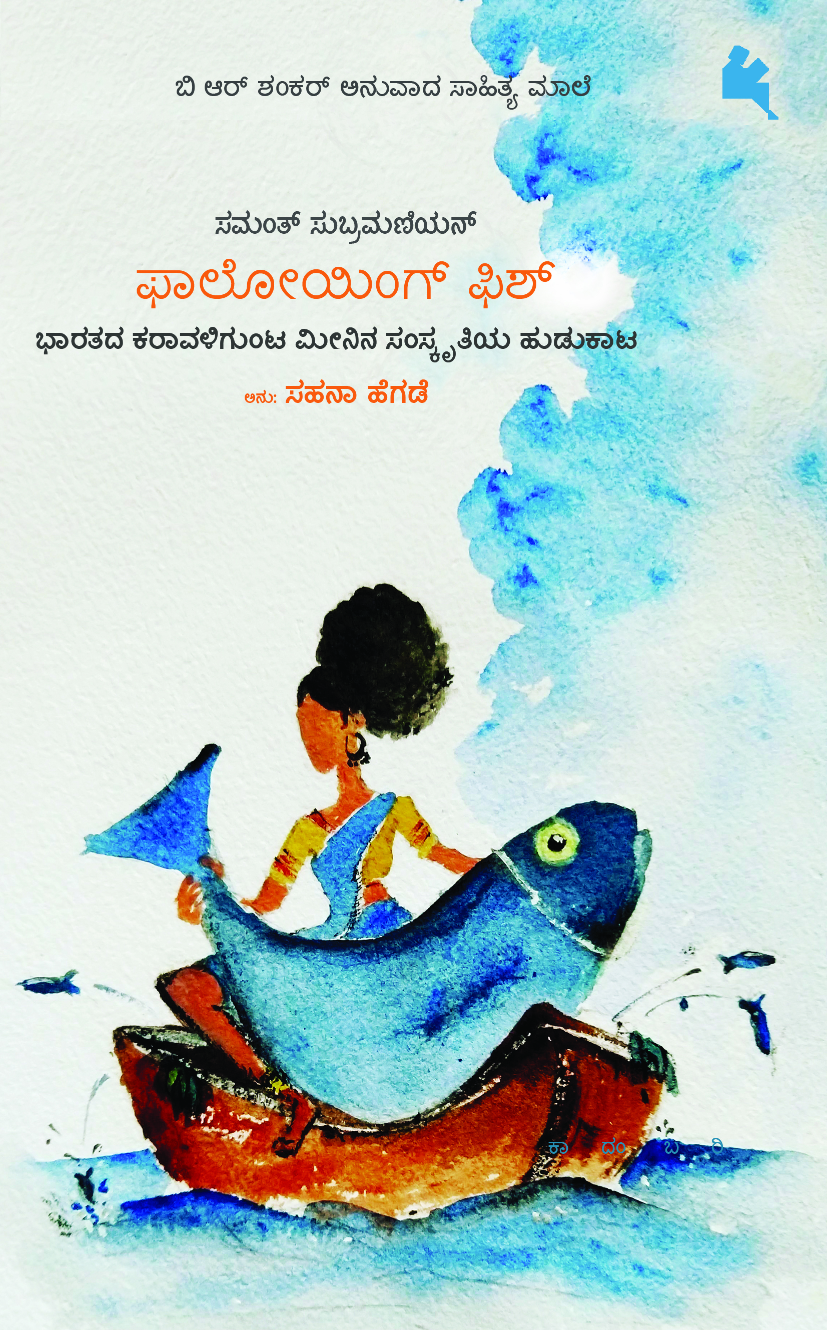 ಫಾಲೋಯಿಂಗ್ ಫಿಶ್ [Following Fish] by Samanth Subramanian | Goodreads