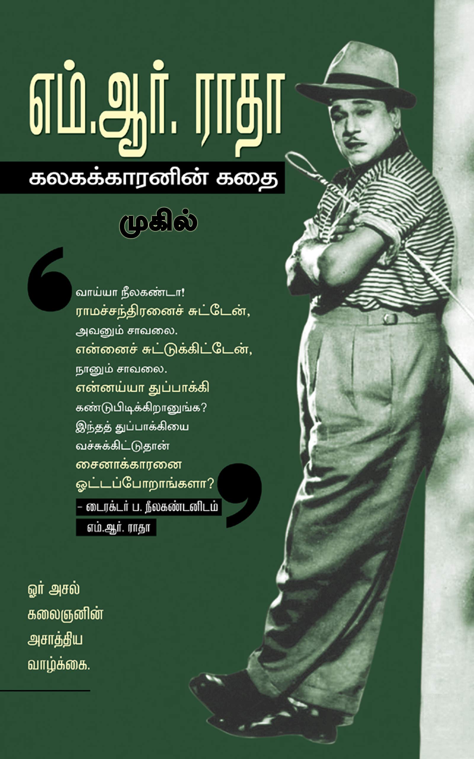 எம்.ஆர். ராதா : கலகக்காரனின் கதை: M.R. Radha : Kalagakkaranin Kathai