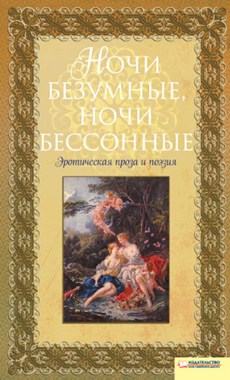 Ночи безумные, ночи бессонные. Эротическая проза и поэзия by М ...