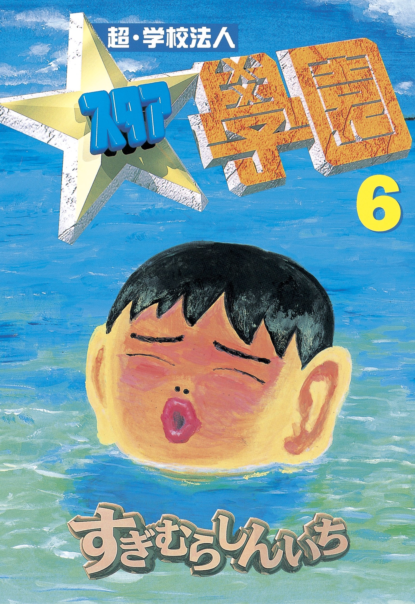 超 学校法人スタア學園 ６ ヤングマガジンコミックス By すぎむらしんいち Goodreads