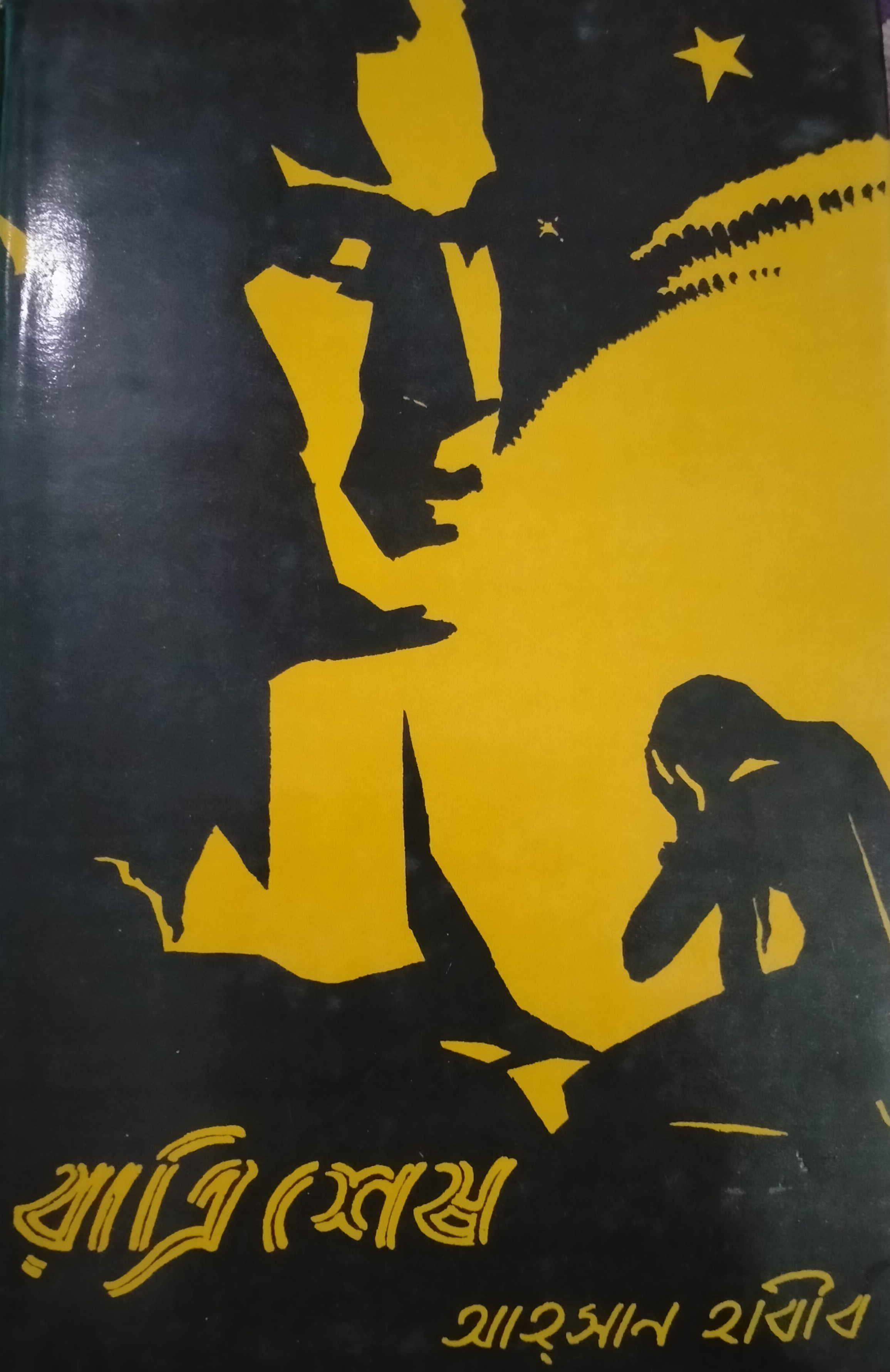 রাত্রিশেষ by Ahsan Habib | Goodreads