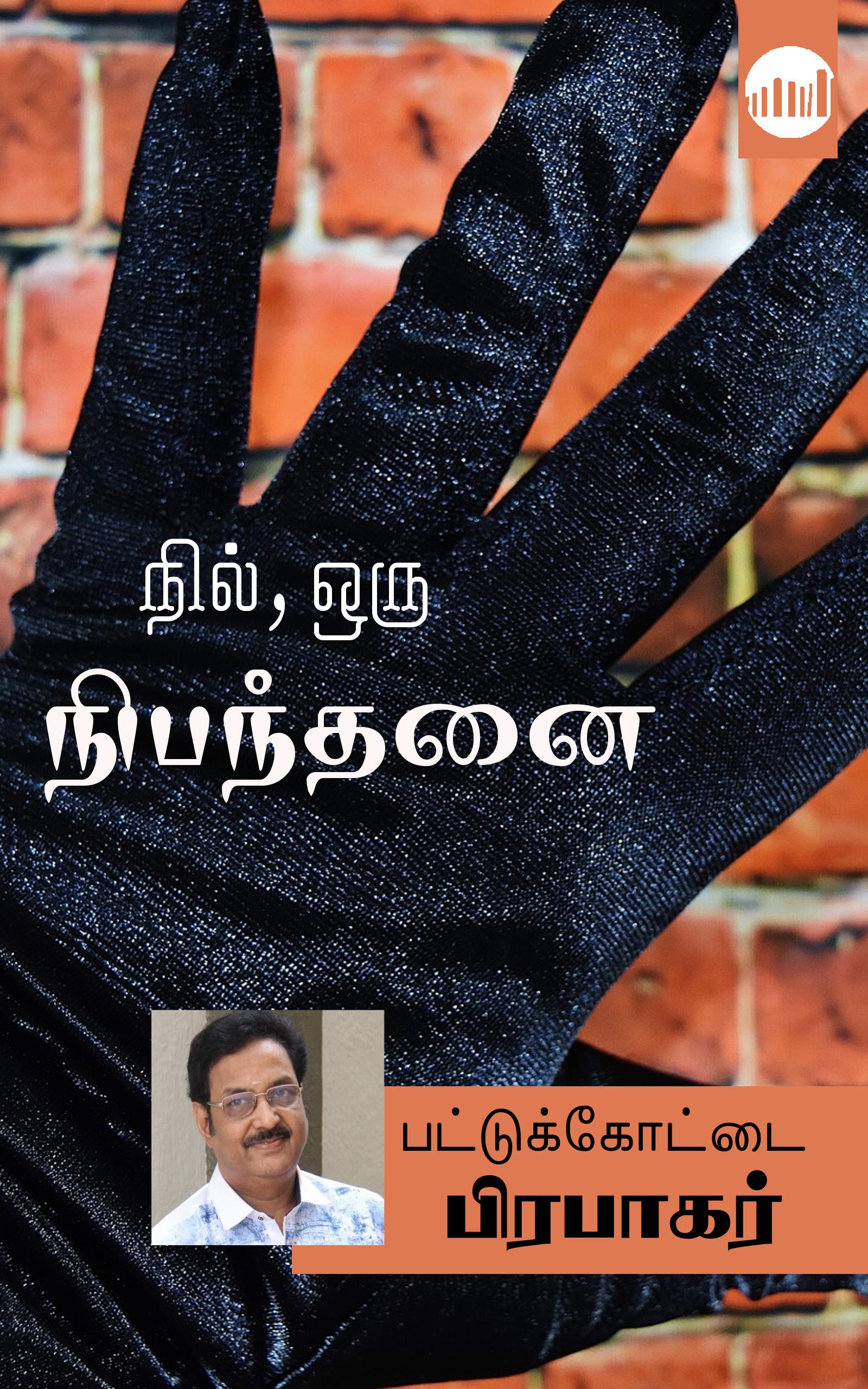 Nil, Oru Nibanthanai