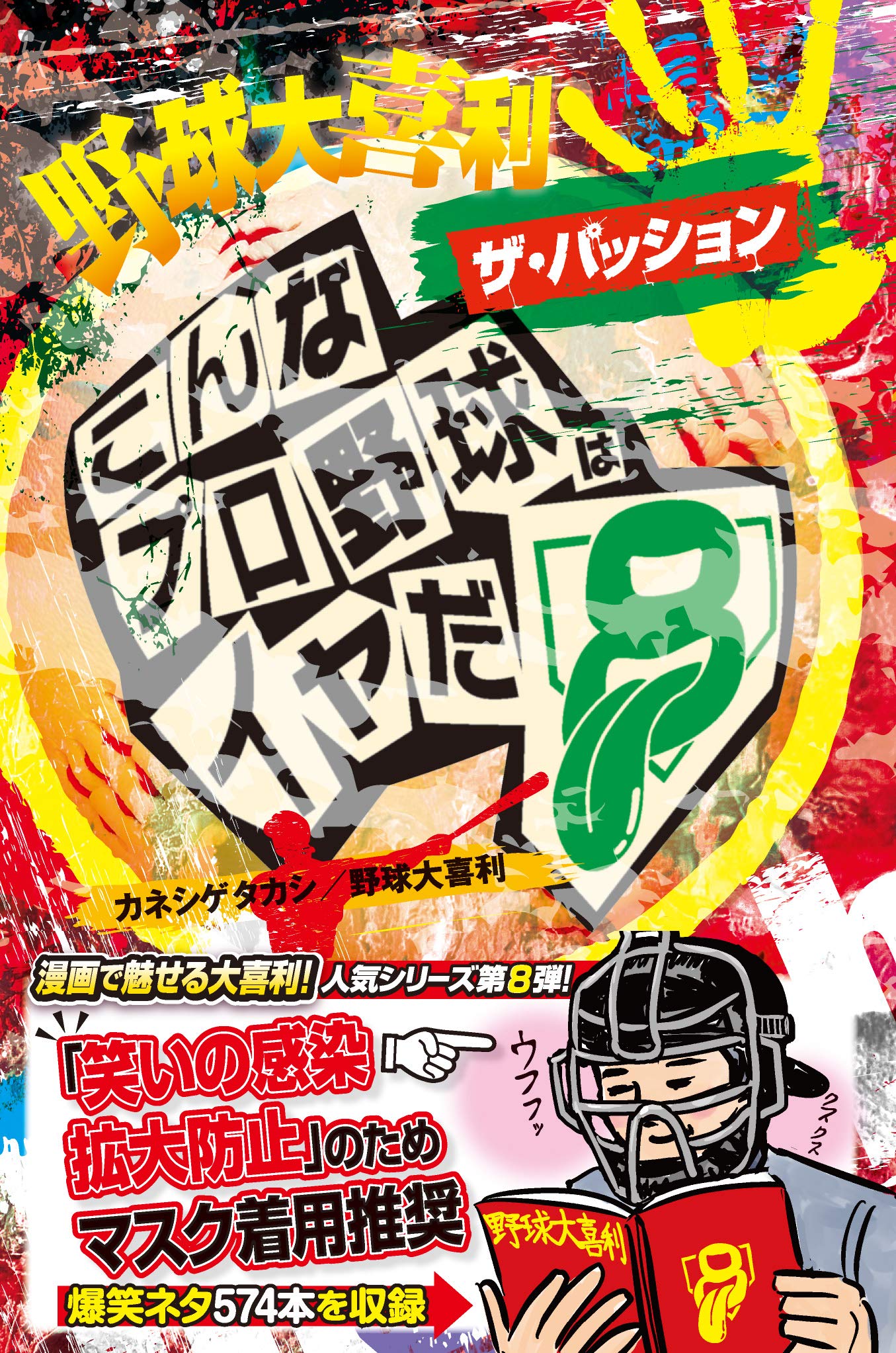 野球大喜利ザ パッション こんなプロ野球はイヤだ８ By カネシゲタカシ Goodreads