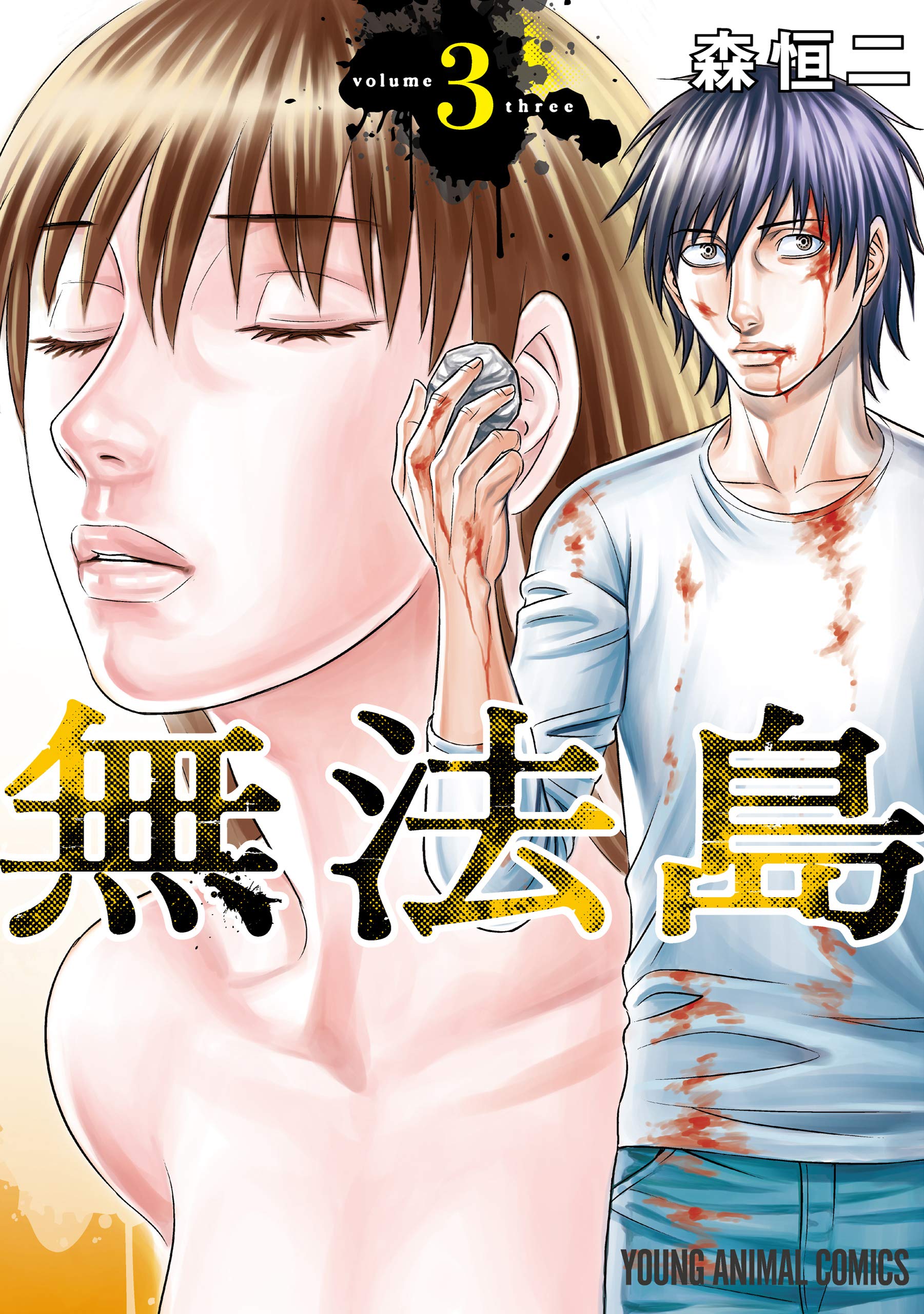 無法島 3 ヤングアニマルコミックス By 森恒二 Goodreads