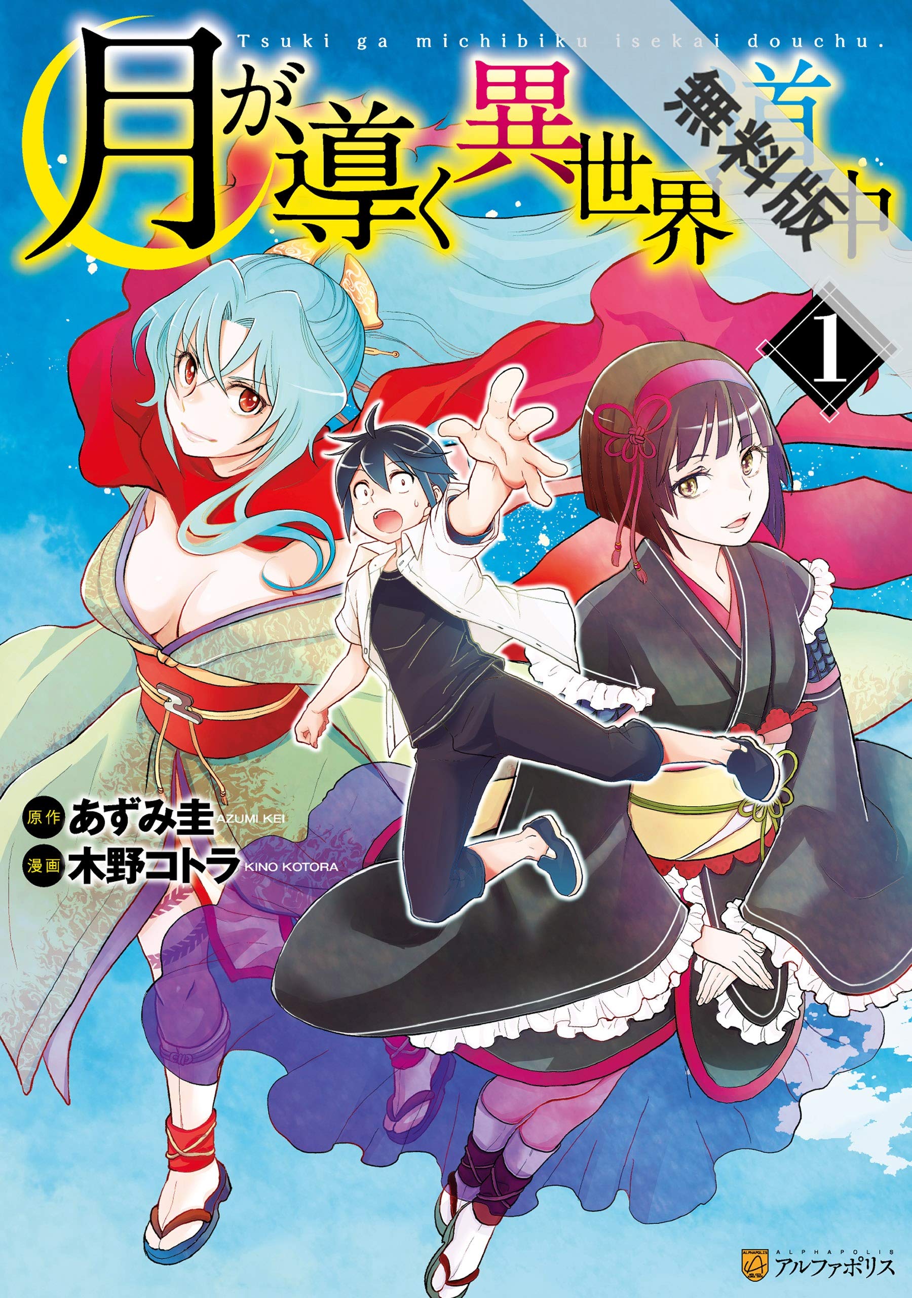 月が導く異世界道中1 期間限定 無料お試し版 アルファポリスcomics By 木野コトラ Goodreads