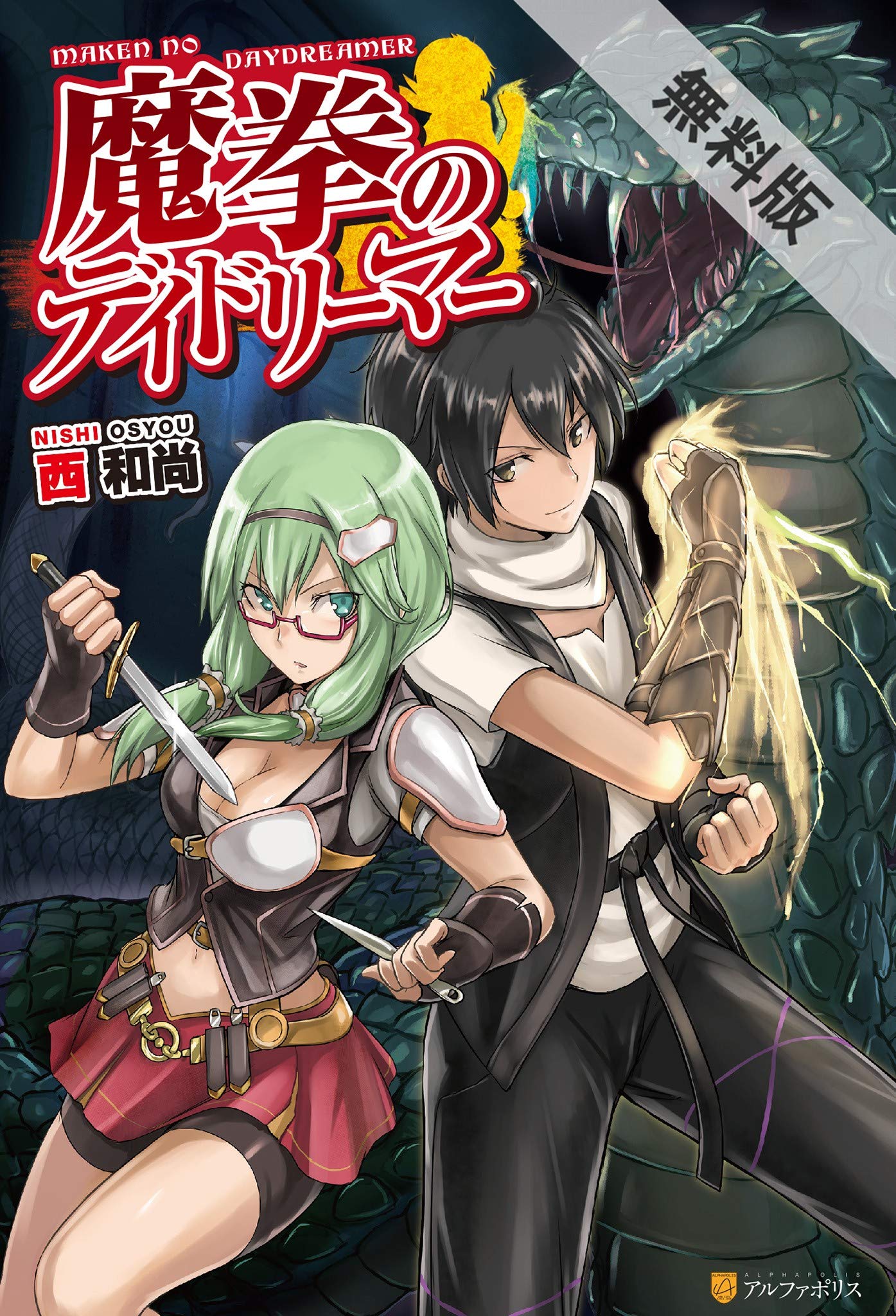 魔拳のデイドリーマー 期間限定 無料お試し版 アルファポリス By 西和尚 Goodreads 魔拳のデイドリーマー 期間限定 無料お試し版 アルファポリス By 西和尚 Goodreads