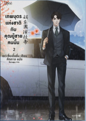 เทพบุตรแห่งชาติกับคุณผู้ชายคนนั้น เล่ม 2